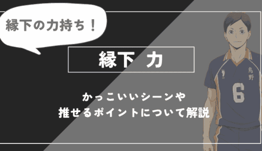 縁下 力の魅力！かっこいいシーンや推せるポイントについて解説【ハイキュー!!】