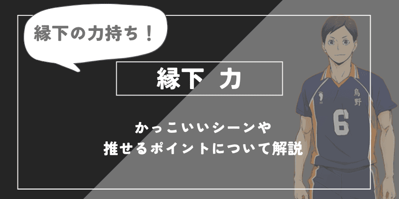 縁下 力の魅力！かっこいいシーンや推せるポイントについて解説【ハイキュー!!】