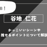 谷地仁花(やちひとか)の魅力!かっこいいシーンや推せるポイントを解説【ハイキュー!!】