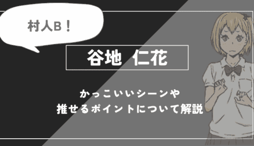 谷地仁花（やちひとか）の魅力！かっこいいシーンや推せるポイントを解説【ハイキュー!!】