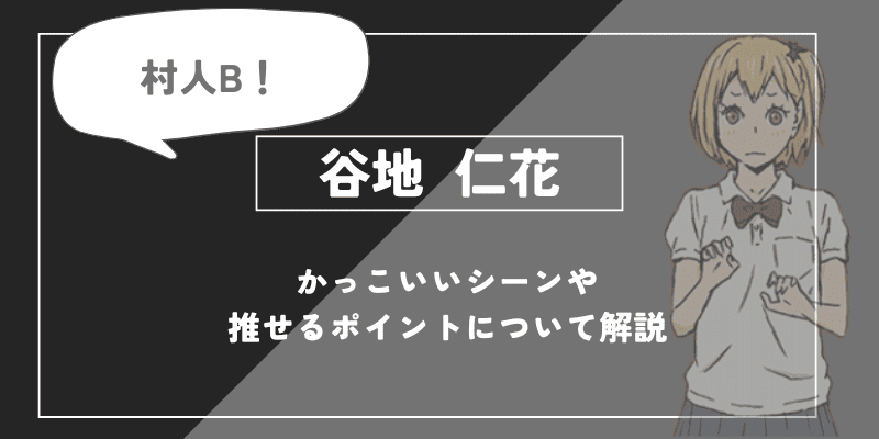 谷地仁花（やちひとか）の魅力！かっこいいシーンや推せるポイントを解説【ハイキュー!!】