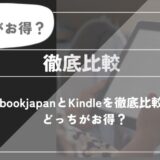 ebookjapanとKindleを徹底比較！どっちがお得？