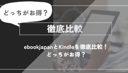 ebookjapanとKindleを徹底比較！どっちがお得？