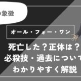 オール・フォー・ワンは死亡した？正体は？必殺技・過去についてわかりやすく解説【ヒロアカ】