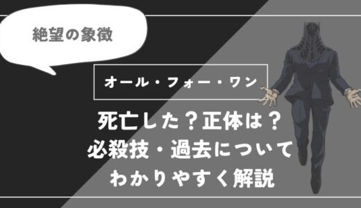 オール・フォー・ワンは死亡した？正体は？必殺技・過去についてわかりやすく解説【ヒロアカ】