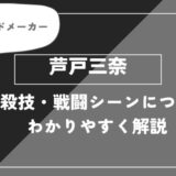 芦戸三奈は死亡？個性・必殺技・戦闘シーンについてわかりやすく解説【ヒロアカ】