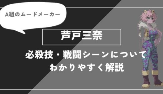 芦戸三奈は死亡？個性・必殺技・戦闘シーンについてわかりやすく解説【ヒロアカ】