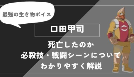 口田甲司は死亡？個性・必殺技・戦闘シーンについてわかりやすく解説【ヒロアカ】