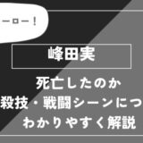 峰田実は死亡？個性・必殺技・戦闘シーンについてわかりやすく解説【ヒロアカ】