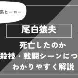 尾白猿夫は死亡？個性・必殺技・戦闘シーンについてわかりやすく解説【ヒロアカ】