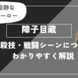 障子目蔵は死亡？個性・必殺技・戦闘シーンについてわかりやすく解説【ヒロアカ】