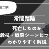 常闇踏陰は死亡？個性・必殺技・戦闘シーンについてわかりやすく解説【ヒロアカ】