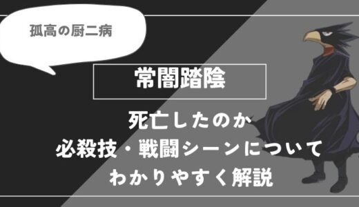 常闇踏陰は死亡？個性・必殺技・戦闘シーンについてわかりやすく解説【ヒロアカ】