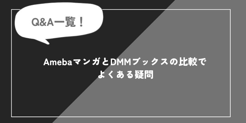 AmebaマンガとDMMブックスでよくある疑問の画像