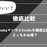 AmebaマンガとKindleどっちがお得？料金・使いやすさを徹底比較！
