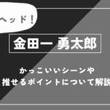 金田一 勇太郎の魅力！かっこいいシーンや推せるポイントについて解説【ハイキュー!!】