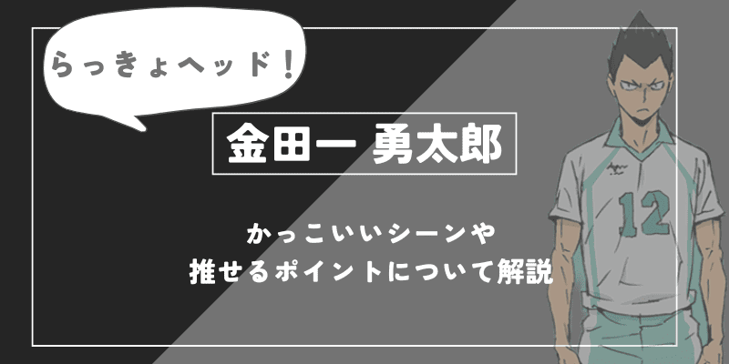 金田一 勇太郎の魅力！かっこいいシーンや推せるポイントについて解説【ハイキュー!!】