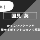国見 英の魅力！かっこいいシーンや推せるポイントについて解説【ハイキュー!!】