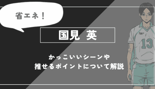 国見 英の魅力！かっこいいシーンや推せるポイントについて解説【ハイキュー!!】
