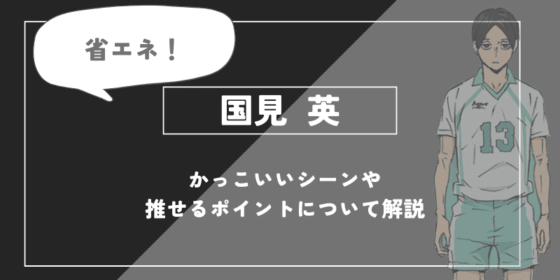 国見 英の魅力！かっこいいシーンや推せるポイントについて解説【ハイキュー!!】