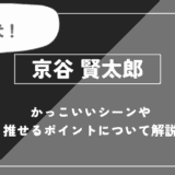 京谷 賢太郎の魅力！かっこいいシーンや推せるポイントについて解説【ハイキュー!!】