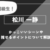 松川 一静の魅力！かっこいいシーンや推せるポイントについて解説【ハイキュー!!】
