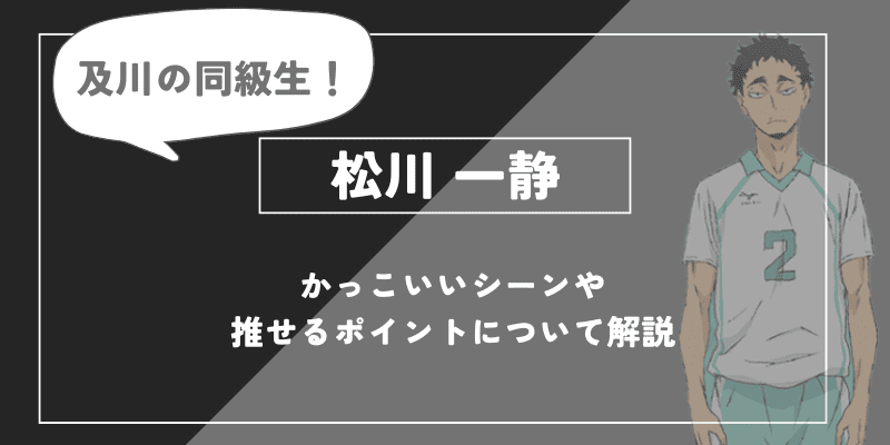 松川 一静の魅力！かっこいいシーンや推せるポイントについて解説【ハイキュー!!】