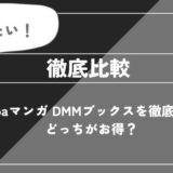 【徹底検証】AmebaマンガとDMMブックスの違い12項目を比較