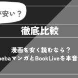 漫画を安く読むなら？AmebaマンガとBookLiveを本音比較