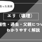 エリは死亡？個性・過去・父親についてわかりやすく解説【ヒロアカ】