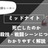 ミッドナイトは死亡？個性・必殺技・戦闘シーンについてわかりやすく解説【ヒロアカ】