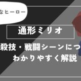 通形ミリオは死亡？個性・必殺技・戦闘シーンについてわかりやすく解説【ヒロアカ】