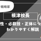 根津校長は死亡？個性・必殺技・正体についてわかりやすく解説【ヒロアカ】