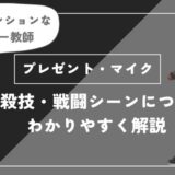 プレゼント・マイクは死亡？個性・必殺技・戦闘シーンについてわかりやすく解説【ヒロアカ】