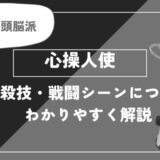 心操人使は死亡？個性・必殺技・戦闘シーンについてわかりやすく解説【ヒロアカ】
