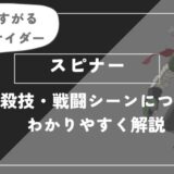 スピナーは死亡？個性・必殺技・戦闘シーンについてわかりやすく解説【ヒロアカ】
