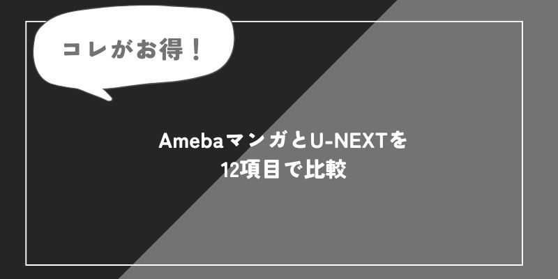 AmebaマンガとU-NEXTを12項目で比較の画像
