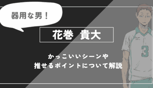 花巻 貴大の魅力！かっこいいシーンや推せるポイントについて解説【ハイキュー!!】