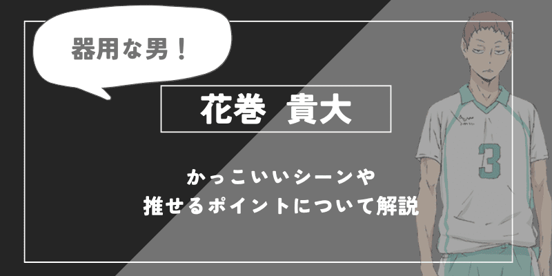 花巻 貴大の魅力！かっこいいシーンや推せるポイントについて解説【ハイキュー!!】
