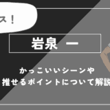 岩泉 一の魅力！かっこいいシーンや推せるポイントについて解説【ハイキュー!!】