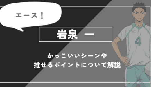 岩泉 一の魅力！かっこいいシーンや推せるポイントについて解説【ハイキュー!!】