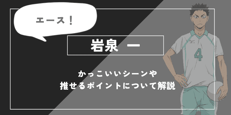岩泉 一の魅力！かっこいいシーンや推せるポイントについて解説【ハイキュー!!】