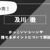 及川 徹の魅力！かっこいいシーンや推せるポイントについて解説【ハイキュー!!】