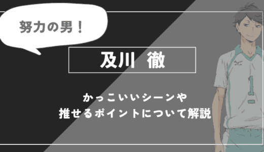 及川 徹の魅力！かっこいいシーンや推せるポイントについて解説【ハイキュー!!】