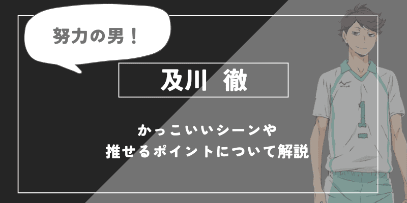 及川 徹の魅力！かっこいいシーンや推せるポイントについて解説【ハイキュー!!】