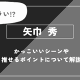 矢巾 秀の魅力！かっこいいシーンや推せるポイントについて解説【ハイキュー!!】