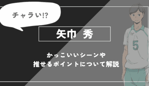 矢巾 秀の魅力！かっこいいシーンや推せるポイントについて解説【ハイキュー!!】