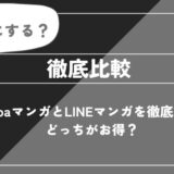 AmebaマンガとLINEマンガはどっちがお得？料金・無料作品などを比較