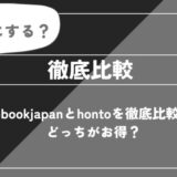 Amebaマンガとhontoはどっちがおすすめ？違いをわかりやすく解説