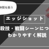 エッジショットは死亡？個性・必殺技・戦闘シーンについてわかりやすく解説【ヒロアカ】